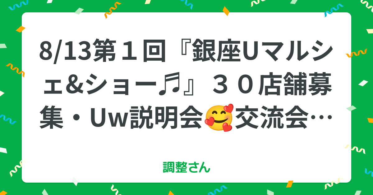 8/13第１回『銀座Uマルシェ&ショー♬』３０店舗募集・Uw説明会🥰交流会あり | 調整さん