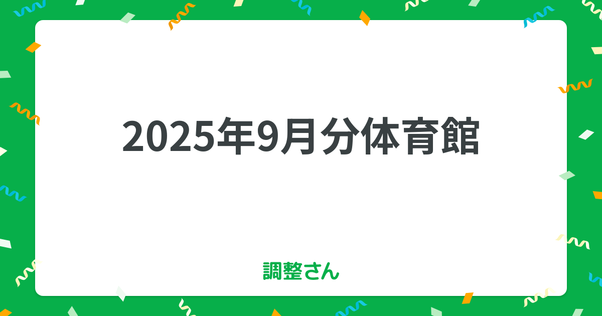 2025年9月分体育館 | 調整さん
